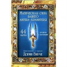 Магическая сила вашего ангела-хранителя (44 карты + инструкция)  