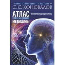 Атлас информационной медицины. Знания, побеждающие болезнь. Сергей Коновалов Атлас информационной медицины. Знания, побеждающие болезнь. Сергей Коновалов