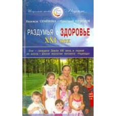 Раздумья о здоровье. XXI век Раздумья о здоровье. XXI век