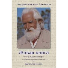 Живая книга. Фрагменты автобиографии. Том 1. Омраам Микаэль Айванхов Живая книга. Фрагменты автобиографии. Том 1. Омраам Микаэль Айванхов
