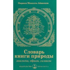 Словарь книги природы. Аналогии, образы, символы. Айванхов Омраам Микаэль Словарь книги природы. Аналогии, образы, символы. Айванхов Омраам Микаэль