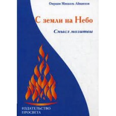 С земли на Небо. Смысл молитвы. Омраам Микаэль Айванхов С земли на Небо. Смысл молитвы. Омраам Микаэль Айванхов