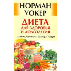 Диета для здоровья и долголетия: лучшие рецепты от доктора Уокера. Норман Уокер