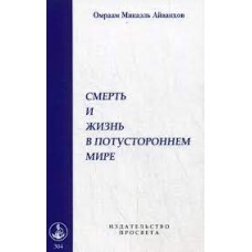 Смерть и жизнь в потустороннем мире Смерть и жизнь в потустороннем мире