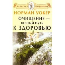 Очищение - верный путь к здоровью. Норман Уокер