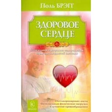 Здоровое сердце. Уникальная программа оздоровления сердечно-сосудистой системы. Поль Брэгг Здоровое сердце. Уникальная программа оздоровления сердечно-сосудистой системы. Поль Брэгг