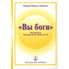 Вы Боги. Омраам Микаэль Айванхов
