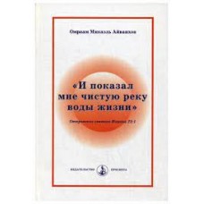 И показал мне чистую реку воды жизни. Омраам Микаэль Айванхов И показал мне чистую реку воды жизни. Омраам Микаэль Айванхов