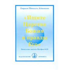 Ищите Царства Божия и правды Его. Омраам Микаэль Айванхов Ищите Царства Божия и правды Его. Омраам Микаэль Айванхов