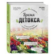 Время детокса. Комплексное очищение организма. Карен Фишер