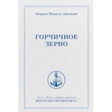 Горчичное зерно Полное собрание сочинений в 32 томах. Том 4. Горчичное зерно Полное собрание сочинений в 32 томах. Том 4.