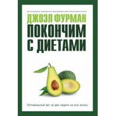 Покончим с диетами. Оптимальный вес за две недели на всю жизнь. Джоэл Фурман  