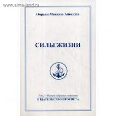 Силы жизни Полное собрание сочинений . Том 5. Силы жизни Полное собрание сочинений . Том 5.