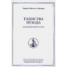 Таинства Иезода. Основа духовной жизни. Том 7. Полное собрание сочинений. Таинства Иезода. Основа духовной жизни. Том 7. Полное собрание сочинений.