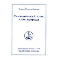 Символический язык, язык природы. Полное собрание сочиненийх. Том 8. Символический язык, язык природы. Полное собрание сочиненийх. Том 8.