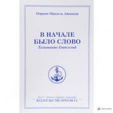В начале было Слово. Толкование Евангелий. Полное собрание сочинений. Т.9. 