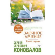 Заочное Лечение. Первая книга. Сергей Коновалов Заочное Лечение. Первая книга. Сергей Коновалов