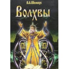 Волхвы. Владимир Шемшук Волхвы. Владимир Шемшук