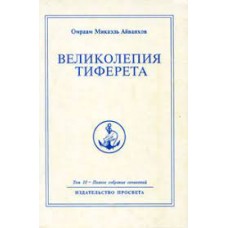 Великолепия Тиферета. Том 10. Полное собрание сочинений