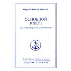 Основной ключ для решения проблем существования. Полное собрание сочинений. Том 11. Основной ключ для решения проблем существования. Полное собрание сочинений. Том 11.
