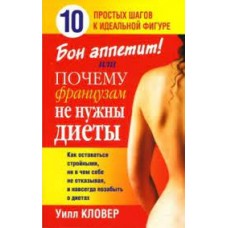 Бон аппетит! или Почему французам не нужны диеты