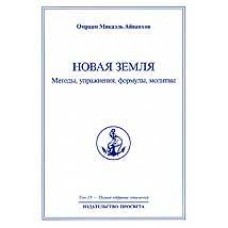 Новая земля. Методы, упражнения, формулы, молитвы. Полное собрание сочинений. Том 13 Новая земля. Методы, упражнения, формулы, молитвы. Полное собрание сочинений. Том 13