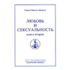 Любовь и сексуальность. Книга вторая. Полное собрание сочинений. Том 15 Любовь и сексуальность. Книга вторая. Полное собрание сочинений. Том 15