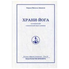 Храни-Йога: алхимический и магический смысл питания. Полное собрание сочинений. Том 16 Храни-Йога: алхимический и магический смысл питания. Полное собрание сочинений. Том 16