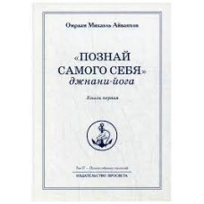 Познай самого себя. Джнани-йога. Книга 1. Полное собрание сочинений. Том 17. Познай самого себя. Джнани-йога. Книга 1. Полное собрание сочинений. Том 17.