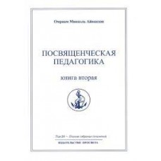Посвященческая педагогика. Книга вторая. Полное собрание сочинений в 32 томах. Том 28. Посвященческая педагогика. Книга вторая. Полное собрание сочинений в 32 томах. Том 28.