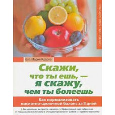 Скажи, что ты ешь, - я скажу, чем ты болеешь. Ева-Мария Краске