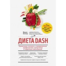 Диета DASH. Правильное питание и своевременная профилактика гипертонии и сердечных заболеваний. Марла Хеллер
