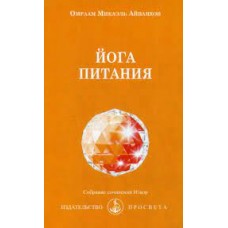 Йога питания. Омраам Микаэль Айванхов Йога питания. Омраам Микаэль Айванхов