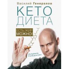 КетоДиета. Есть жир можно! Василий Генералов