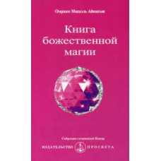 Книга Божественной магии. Омраам Микаэль Айванхов Книга Божественной магии. Омраам Микаэль Айванхов