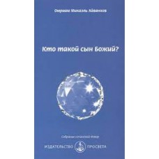 Кто такой сын Божий? Омраам Микаэль Айванхов Кто такой сын Божий? Омраам Микаэль Айванхов