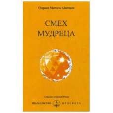 Смех мудреца. Омраам Микаэль Айванхов