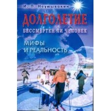 Долголетие. Бессмертен ли человек. Мифы и реальность  