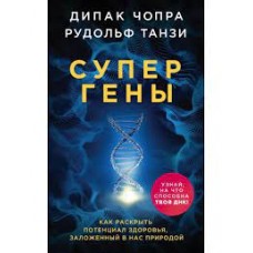 Супергены. Как раскрыть потенциал здоровья, заложенный в нас природой. Дипак Чопра, Рудольф Танзи