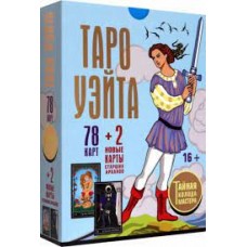 Таро Уэйта. Тайная колода Мастера. 78 карт + 2 новые карты Старших Арканов. Алекс Уэйт, Джон Вайс Таро Уэйта. Тайная колода Мастера. 78 карт + 2 новые карты Старших Арканов. Алекс Уэйт, Джон Вайс