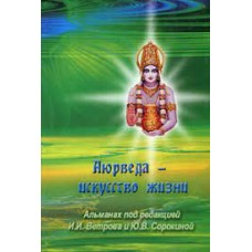 Аюрведа - искусство жизни