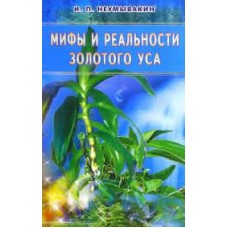 Мифы и реальности золотого уса. И.П. Неумывакин
