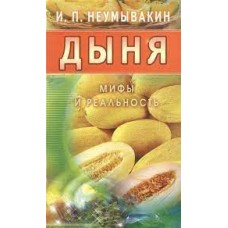 Дыня. Мифы и реальность. Неумывакин Иван