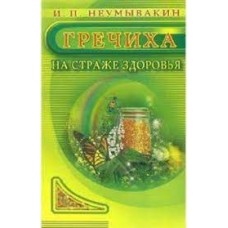 Гречиха. На страже здоровья. Неумывакин Иван Гречиха. На страже здоровья. Неумывакин Иван