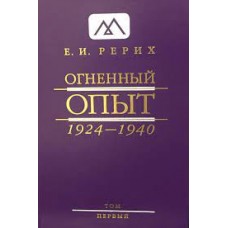 Огненный Опыт 1924-1940 в 11 томах. Том 1. Елена Рерих Огненный Опыт 1924-1940 в 11 томах. Том 1. Елена Рерих
