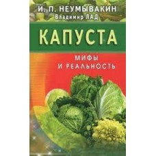 Капуста. Мифы и реальность. И.П. Неумывакин