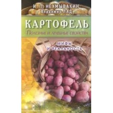Картофель. Полезные и лечебные свойства. Мифы и реальность. И.П. Неумывакин Картофель. Полезные и лечебные свойства. Мифы и реальность. И.П. Неумывакин