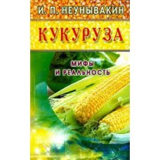 Кукуруза. Мифы и реальность. И.П. Неумывакин Кукуруза. Мифы и реальность. И.П. Неумывакин