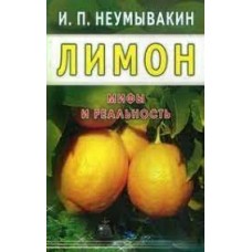 Лимон. Мифы и реальность. И.П. Неумывакин Лимон. Мифы и реальность. И.П. Неумывакин