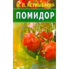 Помидор. Мифы и реальность. Иван Неумывакин Помидор. Мифы и реальность. Иван Неумывакин